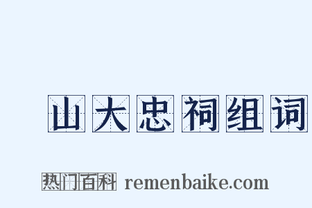 厓山大忠祠组词是什么意思的图片